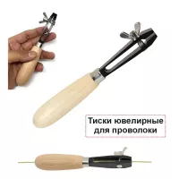 Тиски ручные металлические малые с винтом, деревянная ручка