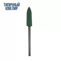 Пуля резиновая полировальная зеленая №144