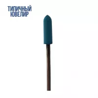 Резинка полировальная пуля синяя №13