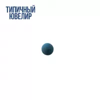 Резинка полировальная пуля синяя №13
