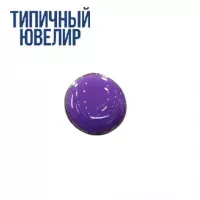 Эмаль УФ светоотверждаемая OS29 сиреневый, Турция