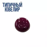 Эмаль УФ светоотверждаемая OS26 цвет бургунди, Турция